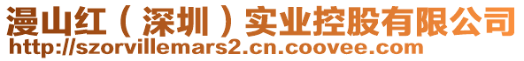 漫山紅(深圳)實業控股有限公司