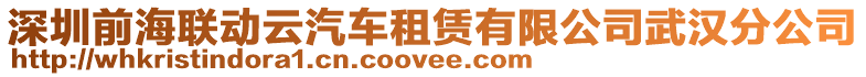 深圳前海聯動云汽車租賃有限公司武漢分公司