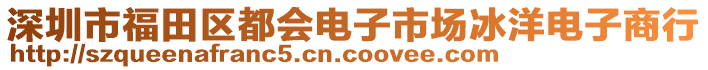 深圳市福田區(qū)都會電子市場冰洋電子商行