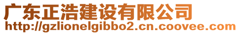 廣東正浩建設(shè)有限公司