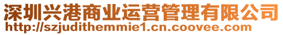 深圳興港商業運營管理有限公司
