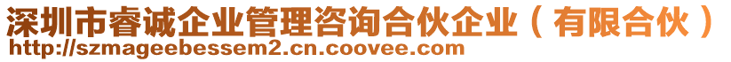 深圳市睿誠企業(yè)管理咨詢合伙企業(yè)（有限合伙）