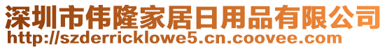 深圳市偉隆家居日用品有限公司