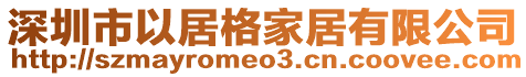 深圳市以居格家居有限公司