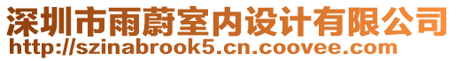 深圳市雨蔚室內(nèi)設(shè)計有限公司