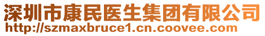 深圳市康民醫(yī)生集團有限公司