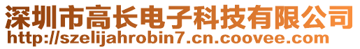 深圳市高長電子科技有限公司