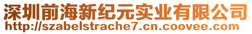 深圳前海新紀(jì)元實(shí)業(yè)有限公司