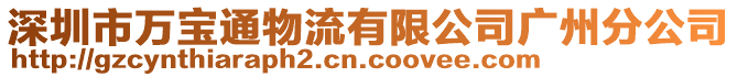 深圳市萬寶通物流有限公司廣州分公司