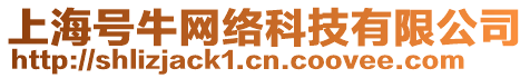 上海號(hào)牛網(wǎng)絡(luò)科技有限公司