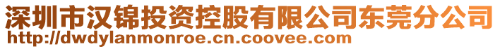 深圳市漢錦投資控股有限公司東莞分公司