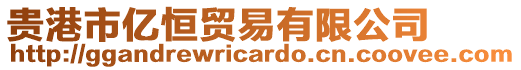 貴港市億恒貿(mào)易有限公司