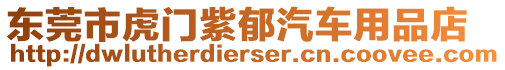 東莞市虎門紫郁汽車用品店