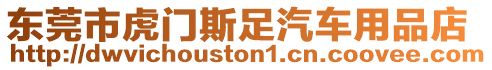 東莞市虎門斯足汽車用品店