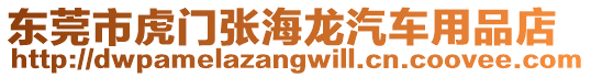 東莞市虎門張海龍汽車用品店