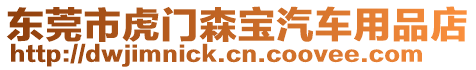 東莞市虎門森寶汽車用品店