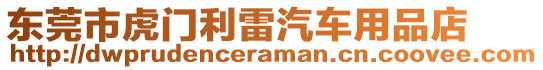 東莞市虎門(mén)利雷汽車用品店