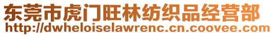 東莞市虎門旺林紡織品經(jīng)營部