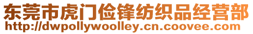東莞市虎門儉鋒紡織品經營部