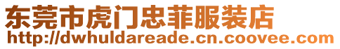 東莞市虎門(mén)忠菲服裝店