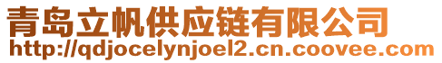 青島立帆供應(yīng)鏈有限公司