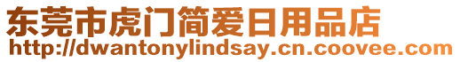 東莞市虎門簡愛日用品店