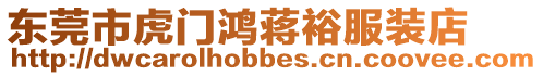 東莞市虎門鴻蔣裕服裝店