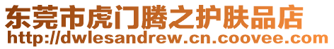 東莞市虎門騰之護膚品店