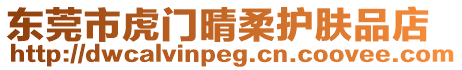 東莞市虎門晴柔護膚品店