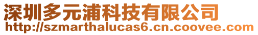 深圳多元浦科技有限公司