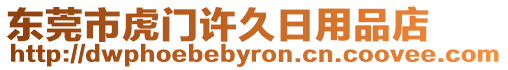 東莞市虎門許久日用品店