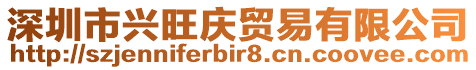 深圳市興旺慶貿易有限公司