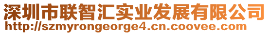 深圳市聯(lián)智匯實(shí)業(yè)發(fā)展有限公司