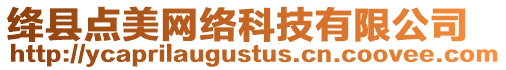 絳縣點(diǎn)美網(wǎng)絡(luò)科技有限公司