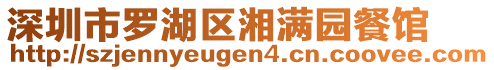 深圳市羅湖區(qū)湘滿(mǎn)園餐館