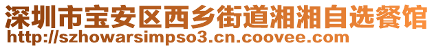 深圳市寶安區西鄉街道湘湘自選餐館
