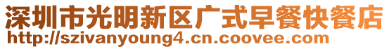 深圳市光明新區廣式早餐快餐店