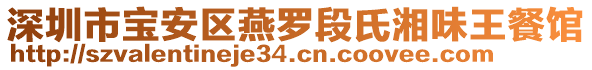 深圳市寶安區(qū)燕羅段氏湘味王餐館