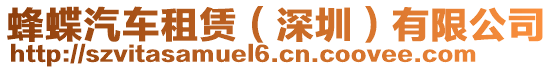 蜂蝶汽車租賃(深圳)有限公司