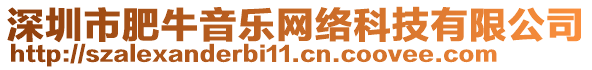 深圳市肥牛音樂網絡科技有限公司