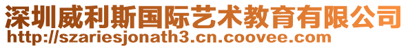 深圳威利斯國際藝術教育有限公司