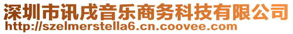 深圳市訊戌音樂商務(wù)科技有限公司