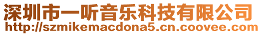 深圳市一聽音樂科技有限公司
