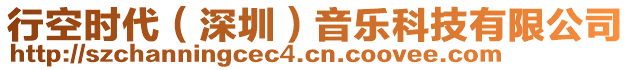 行空時(shí)代（深圳）音樂科技有限公司