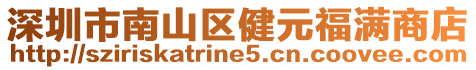 深圳市南山區健元福滿商店