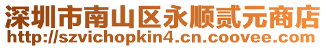深圳市南山區永順貳元商店