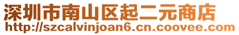 深圳市南山區(qū)起二元商店