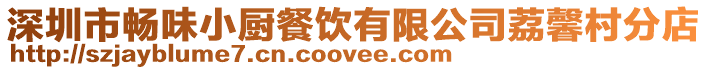 深圳市暢味小廚餐飲有限公司荔馨村分店