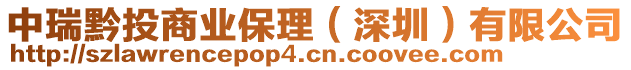 中瑞黔投商業(yè)保理（深圳）有限公司