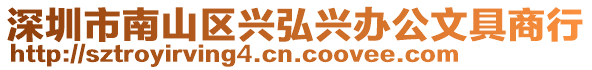 深圳市南山區(qū)興弘興辦公文具商行